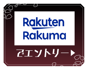 Rakuten Rakumaでエントリー